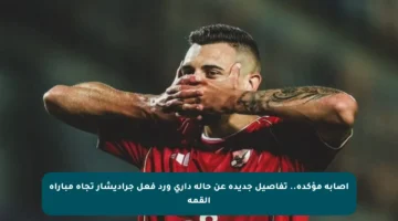 إصابة مؤكدة.. تفاصيل جديدة عن حالة داري ورد فعل جراديشار تجاه مباراة القمة